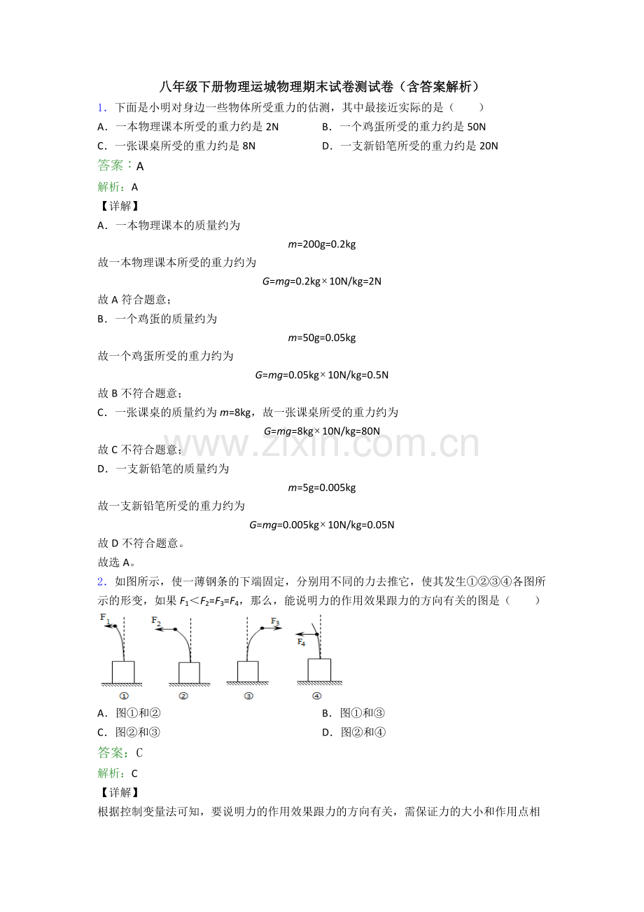 八年级下册物理运城物理期末试卷测试卷(含答案解析).doc_第1页