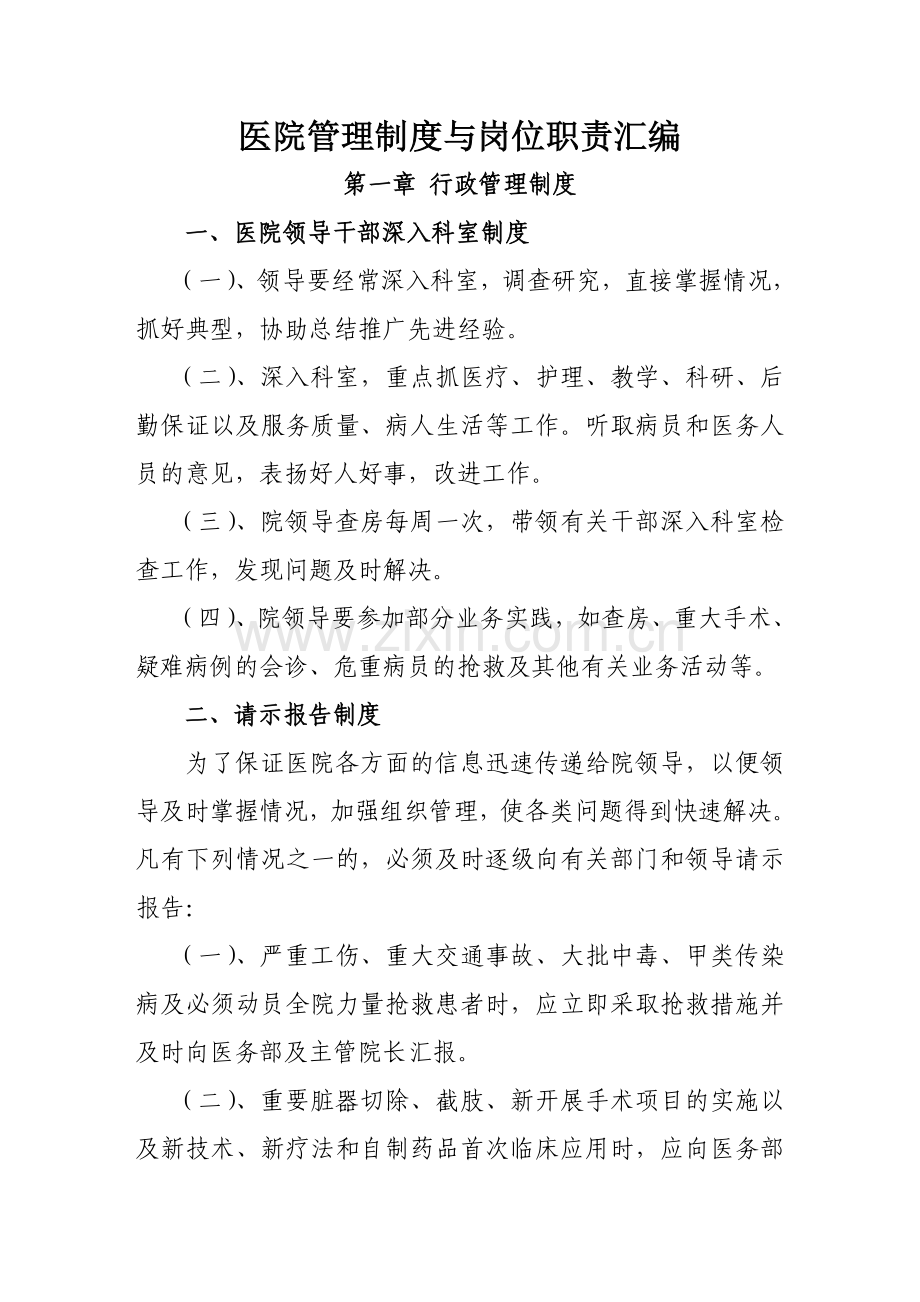 医院管理制度与岗位职责汇编.doc_第1页