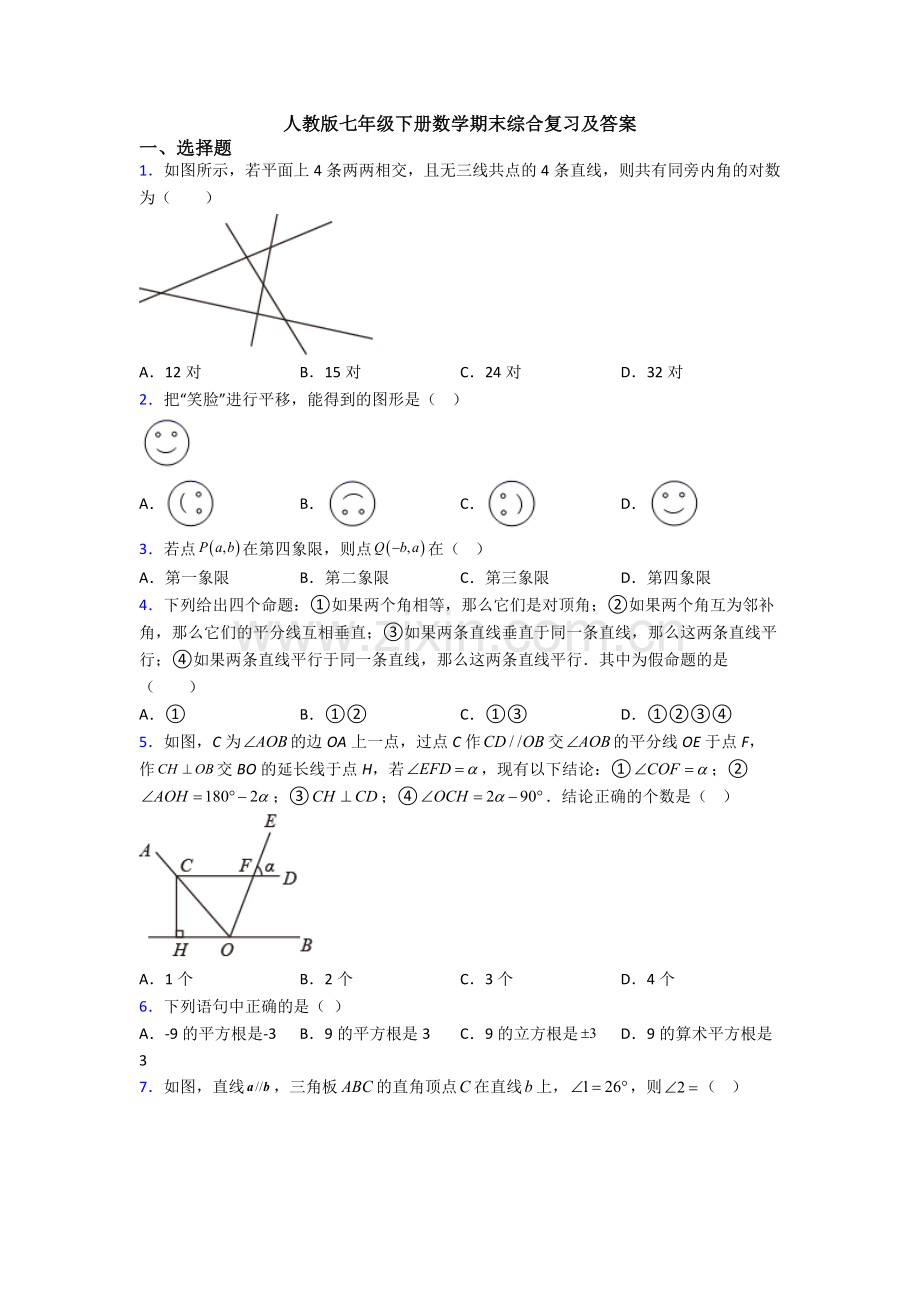 人教版七年级下册数学期末综合复习及答案.doc_第1页