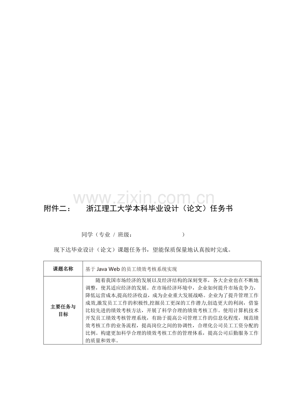 任务书-基于Java-Web的员工绩效考核系统实现.doc_第1页