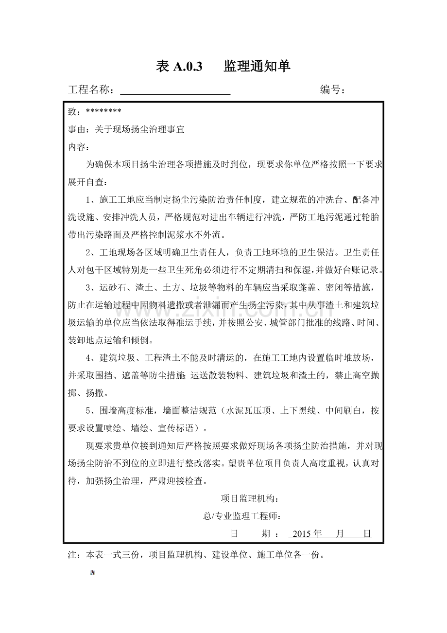 建筑工程扬尘治理监理通知单.doc_第1页