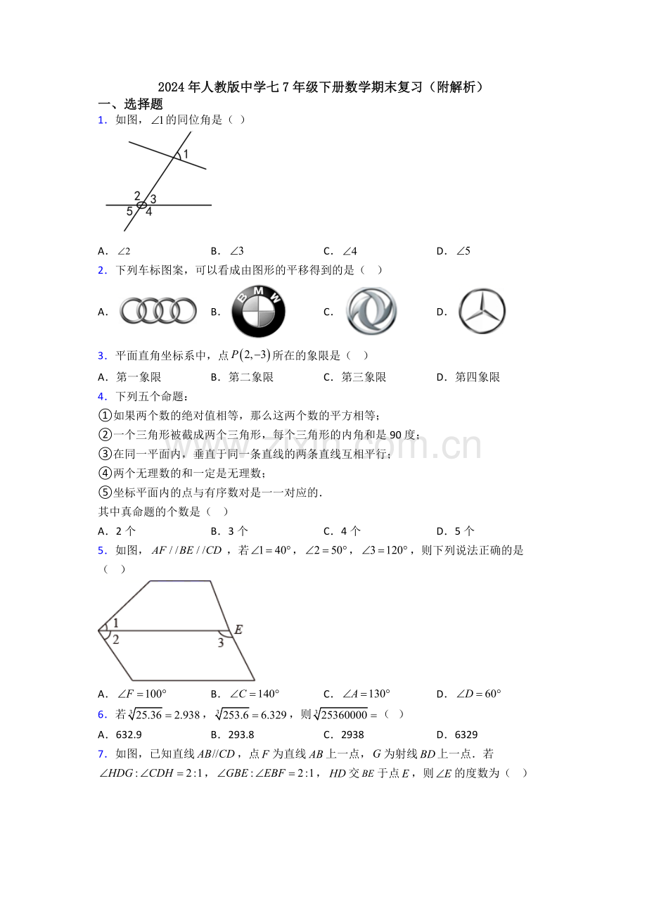 2024年人教版中学七7年级下册数学期末复习(附解析).doc_第1页