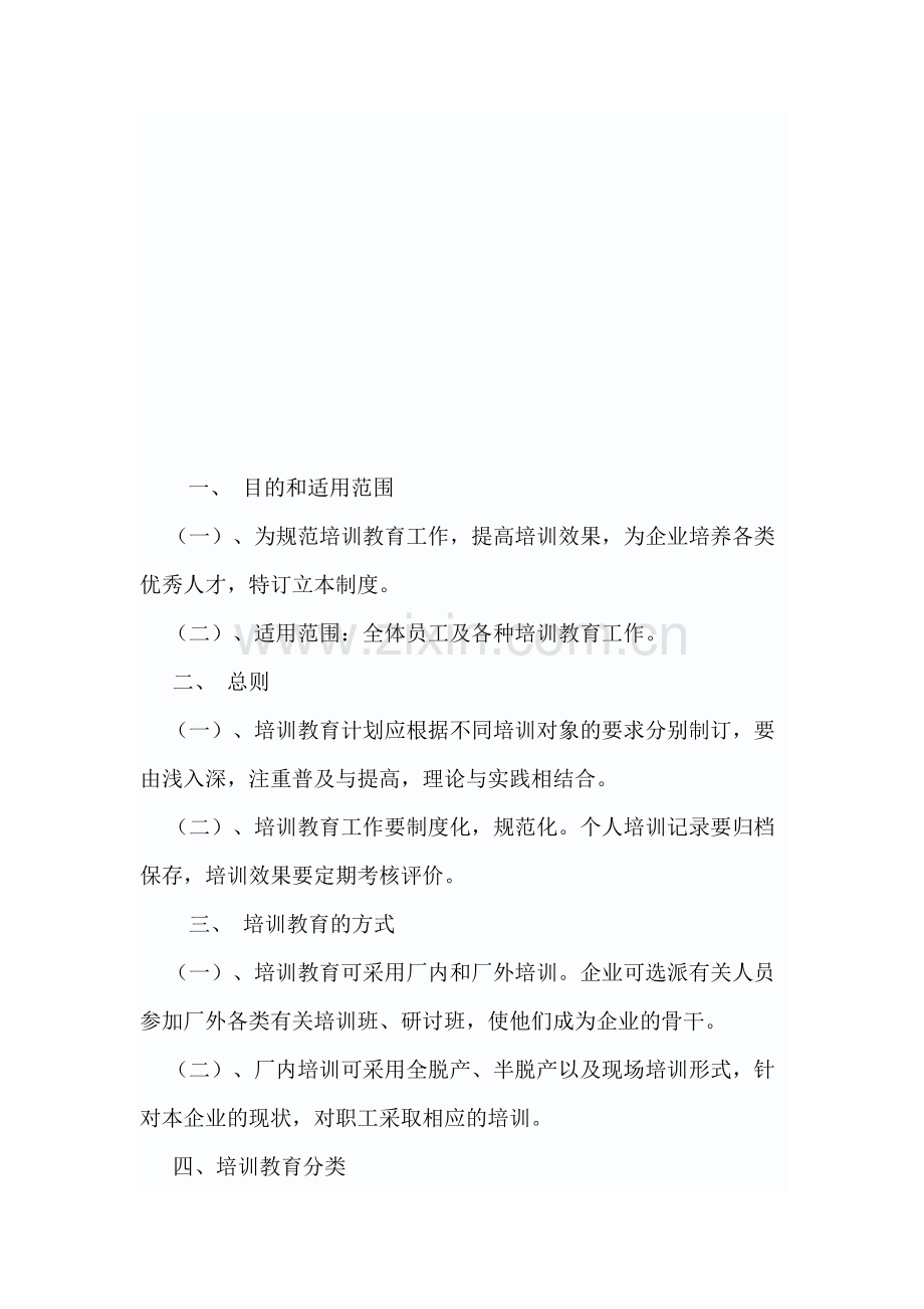 企业员工培训教育管理制度.doc_第2页