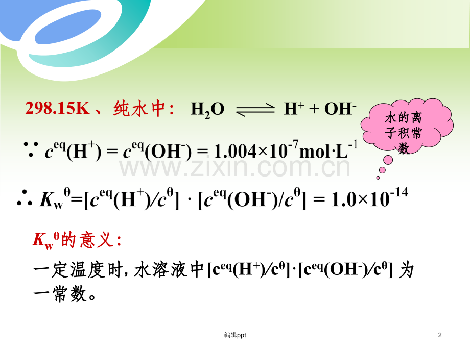 大学化学第二版科学出版社第二章第二节2+2课时.ppt_第2页