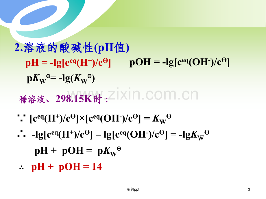 大学化学第二版科学出版社第二章第二节2+2课时.ppt_第3页