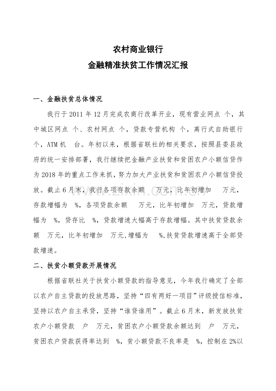 农村商业银行金融精准扶贫工作情况汇报.doc_第1页