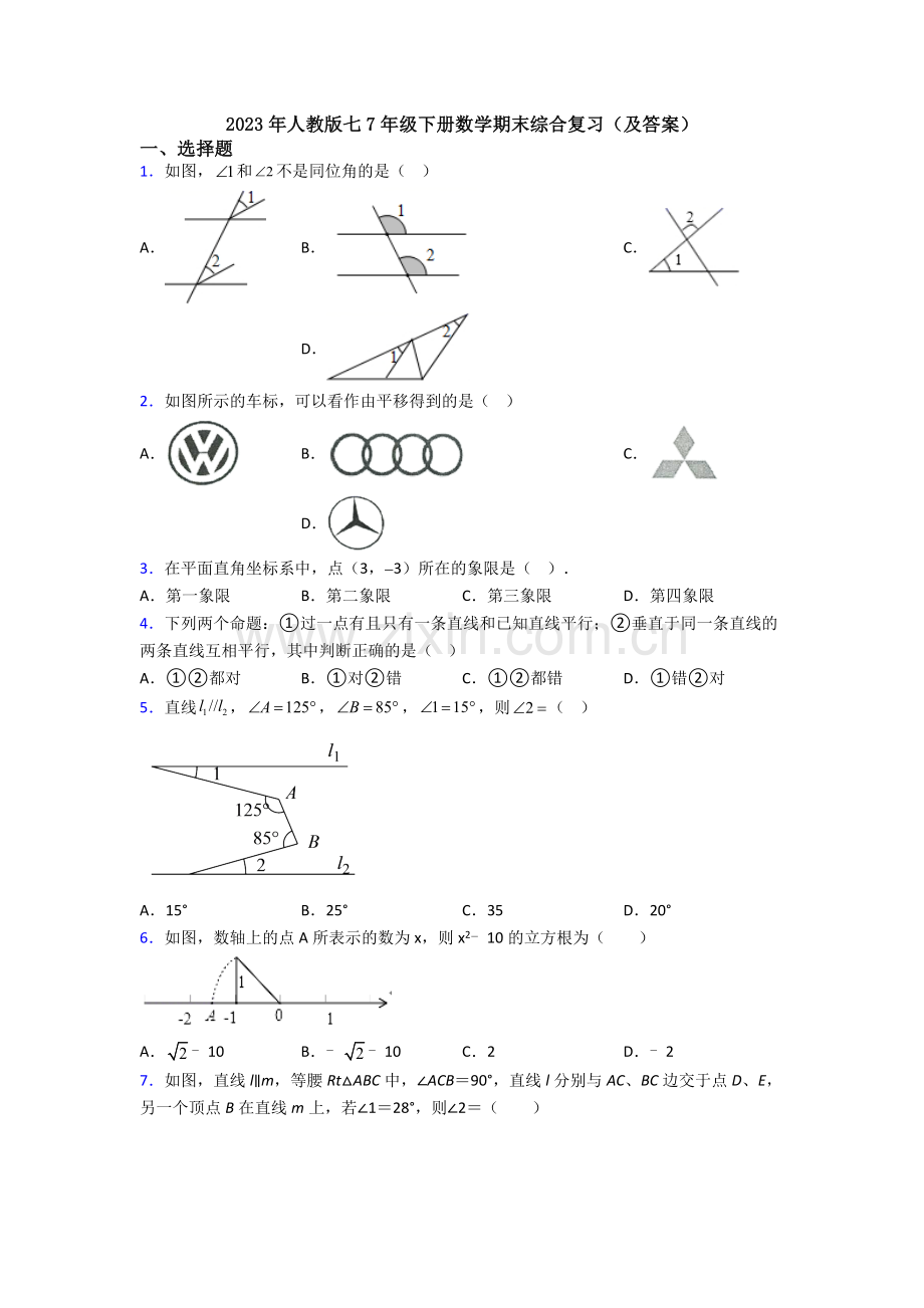 2023年人教版七7年级下册数学期末综合复习(及答案).doc_第1页