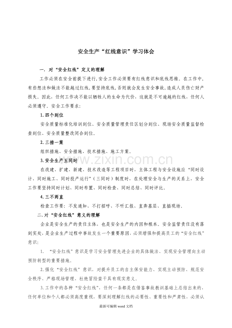 安全生产“红线意识”学习.doc_第1页