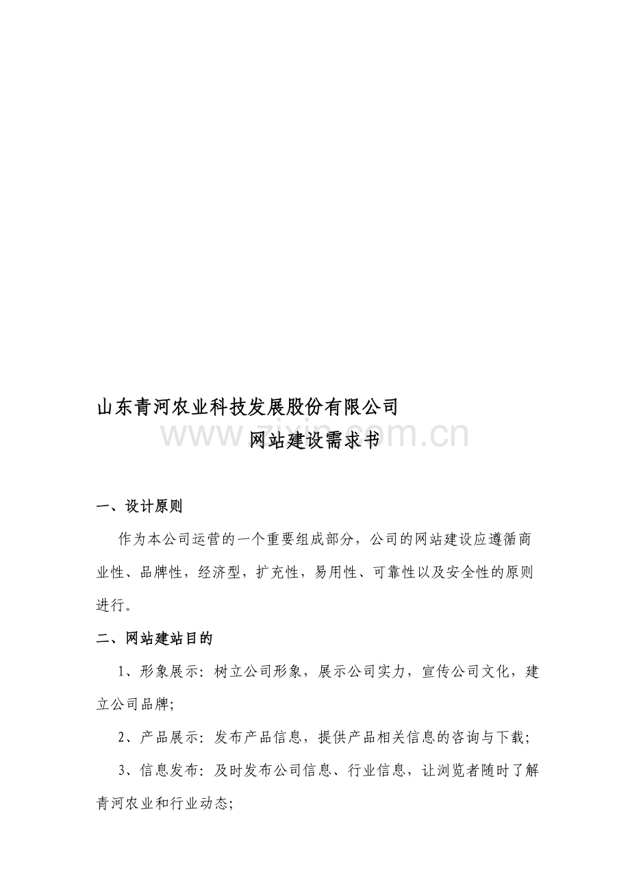 公司网站建设需求书.doc_第1页