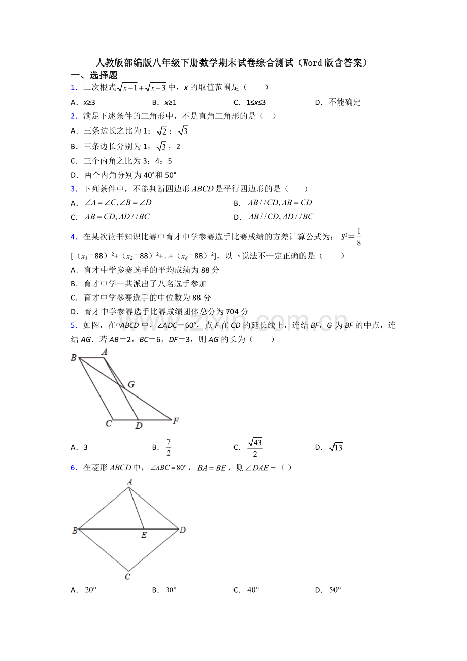 人教版部编版八年级下册数学期末试卷综合测试(Word版含答案).doc_第1页