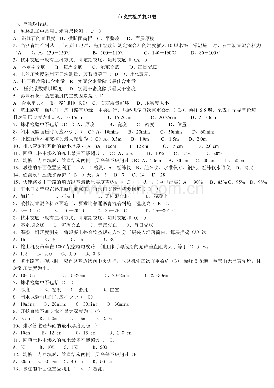 市政质检员复习题.doc_第1页