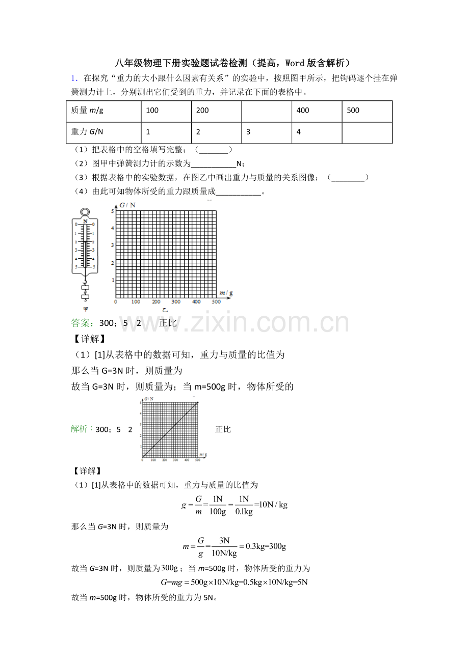 八年级物理下册实验题试卷检测(提高-Word版含解析).doc_第1页