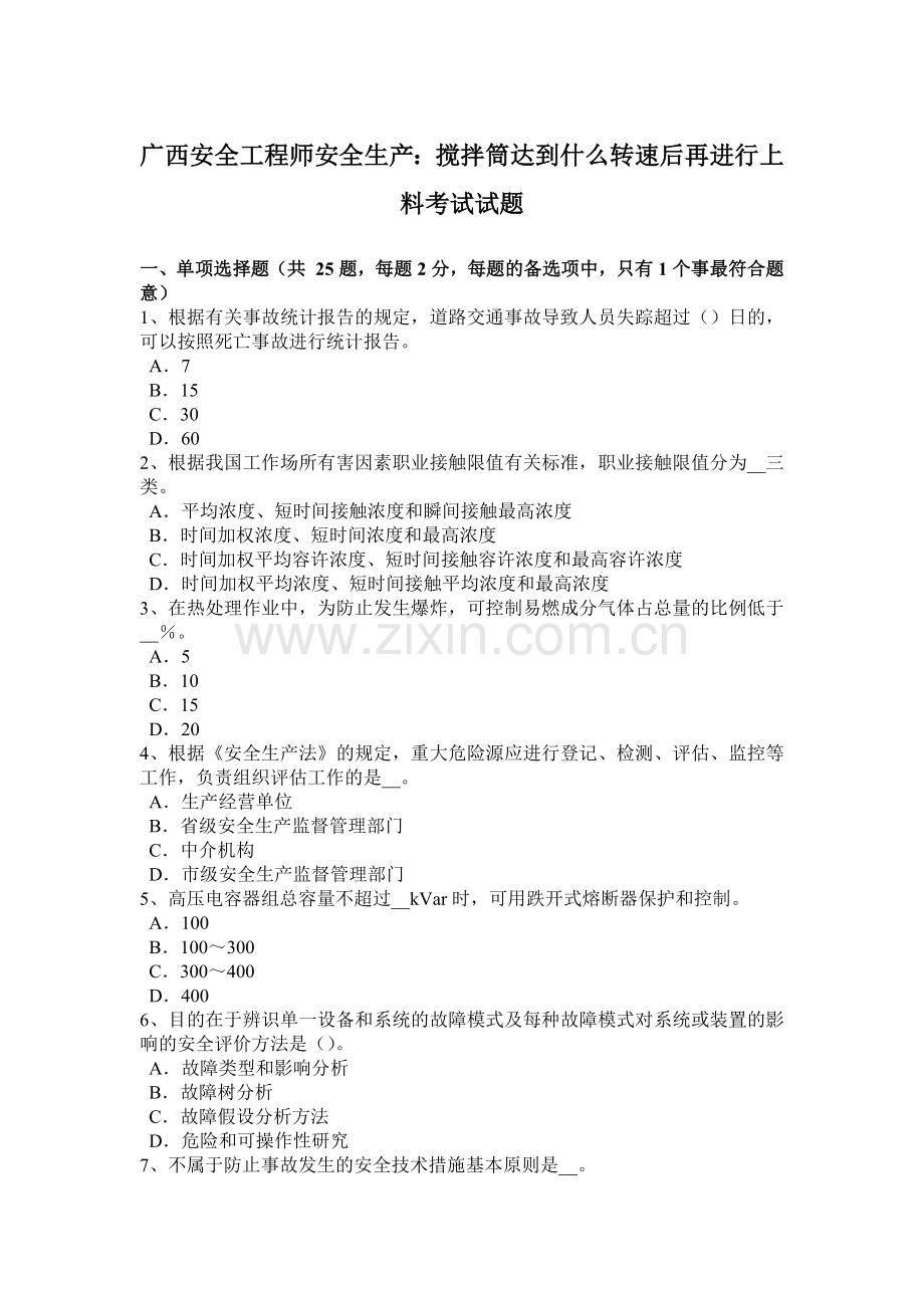 广西安全工程师安全生产：搅拌筒达到什么转速后再进行上料考试试题.docx_第1页