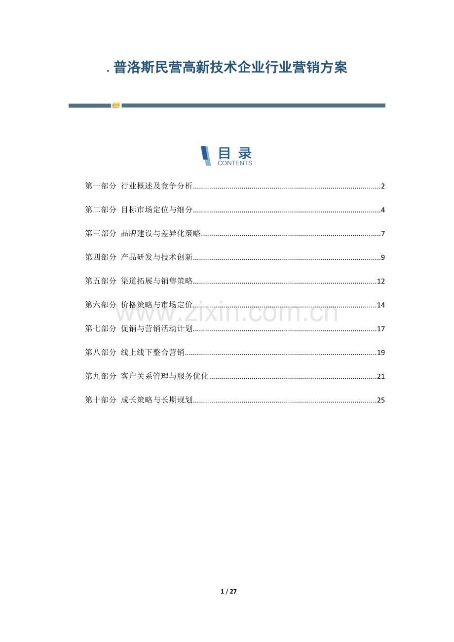 普洛斯民营高新技术企业行业营销方案.docx_第1页