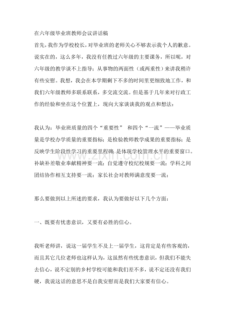 六年级毕业班教师会议校长讲话稿.doc_第1页