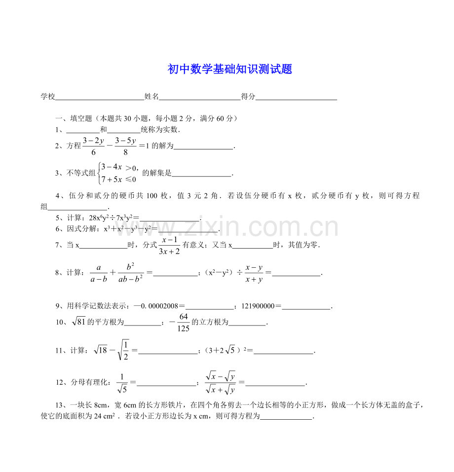 初中数学基础知识测试题.doc_第1页