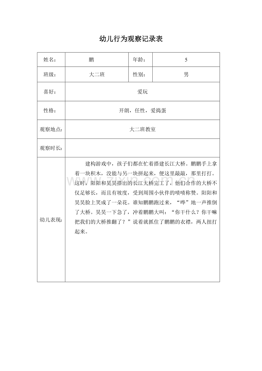 幼儿园行为观察记录表1.doc_第1页