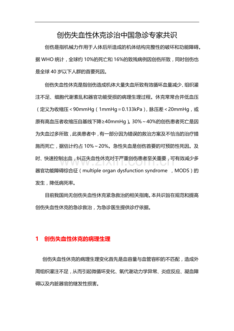 创伤失血性休克诊治中国急诊专家共识.docx_第1页