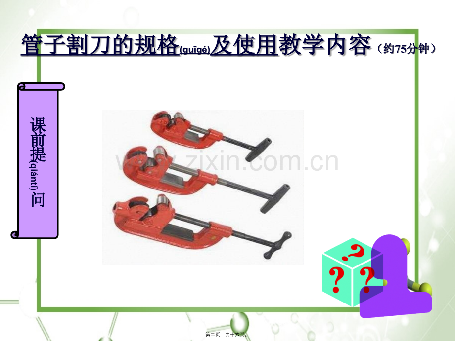 管子板牙的规格及使用.ppt_第2页