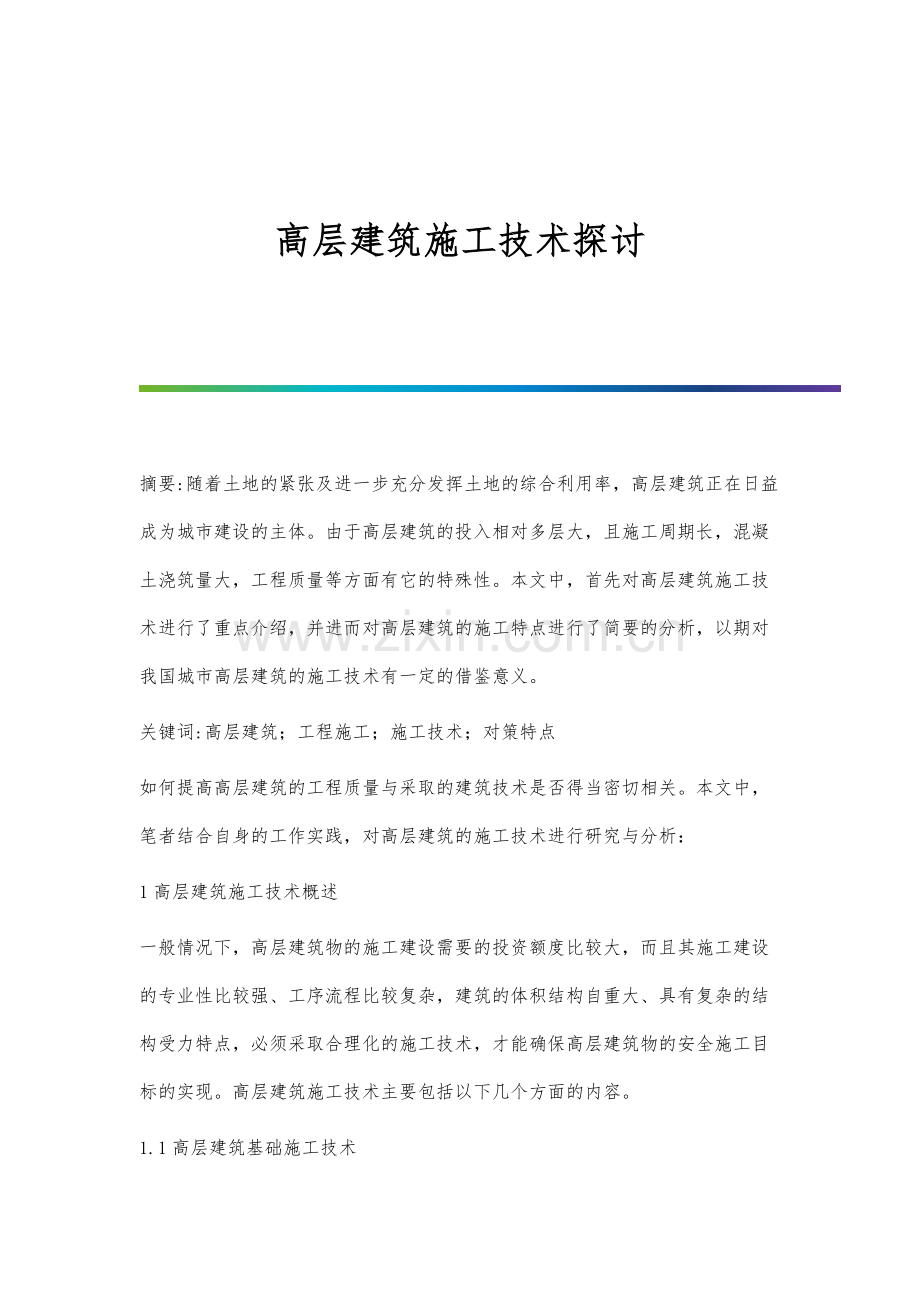 高层建筑施工技术探讨.docx_第1页