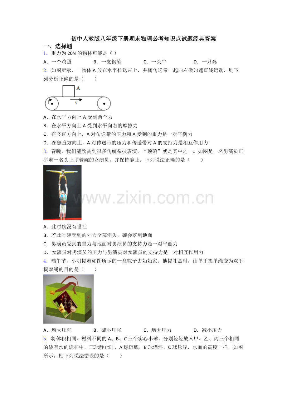 初中人教版八年级下册期末物理必考知识点试题经典答案.doc_第1页