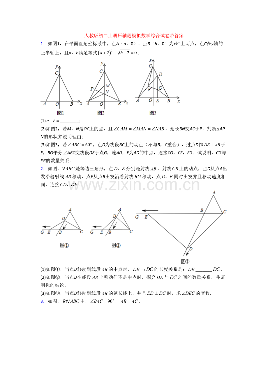 人教版初二上册压轴题模拟数学综合试卷带答案[002].doc_第1页