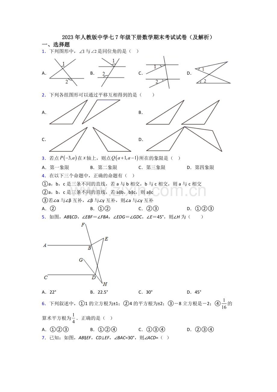 2023年人教版中学七7年级下册数学期末考试试卷(及解析).doc_第1页