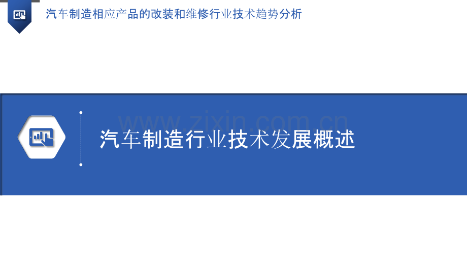 汽车制造相应产品的改装和维修行业技术趋势分析.pptx_第3页