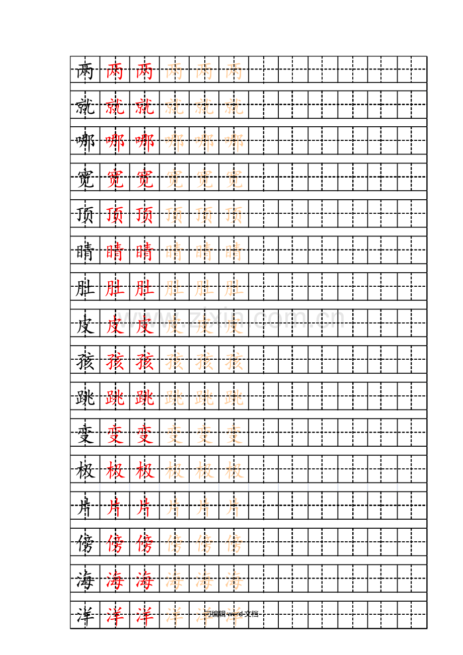 部编版二年级上册写字表字帖.doc_第1页