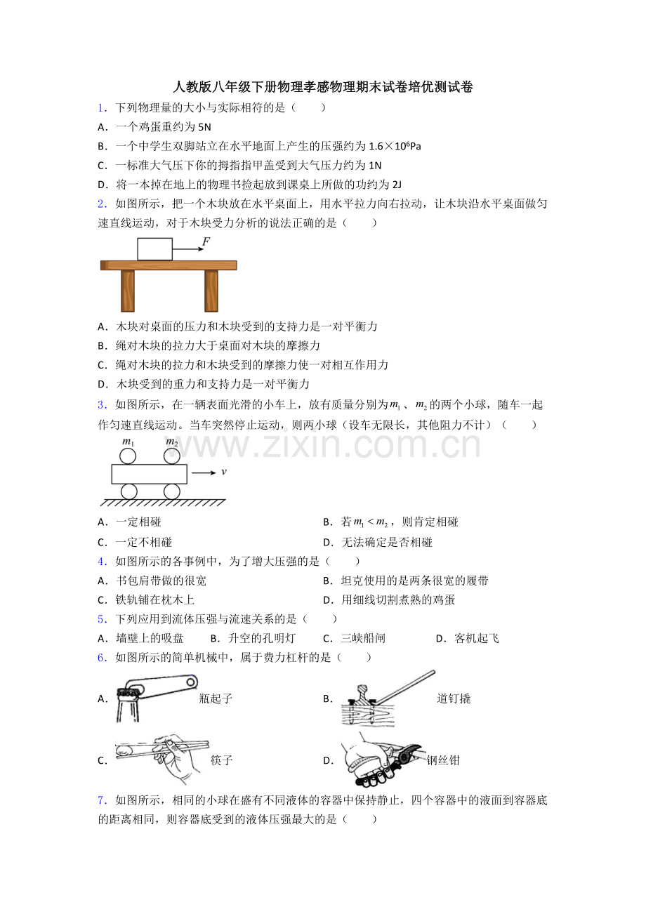 人教版八年级下册物理孝感物理期末试卷培优测试卷.doc_第1页