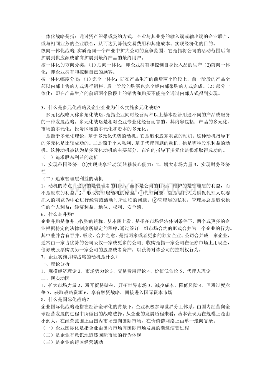 企业战略管理简答题.doc_第2页