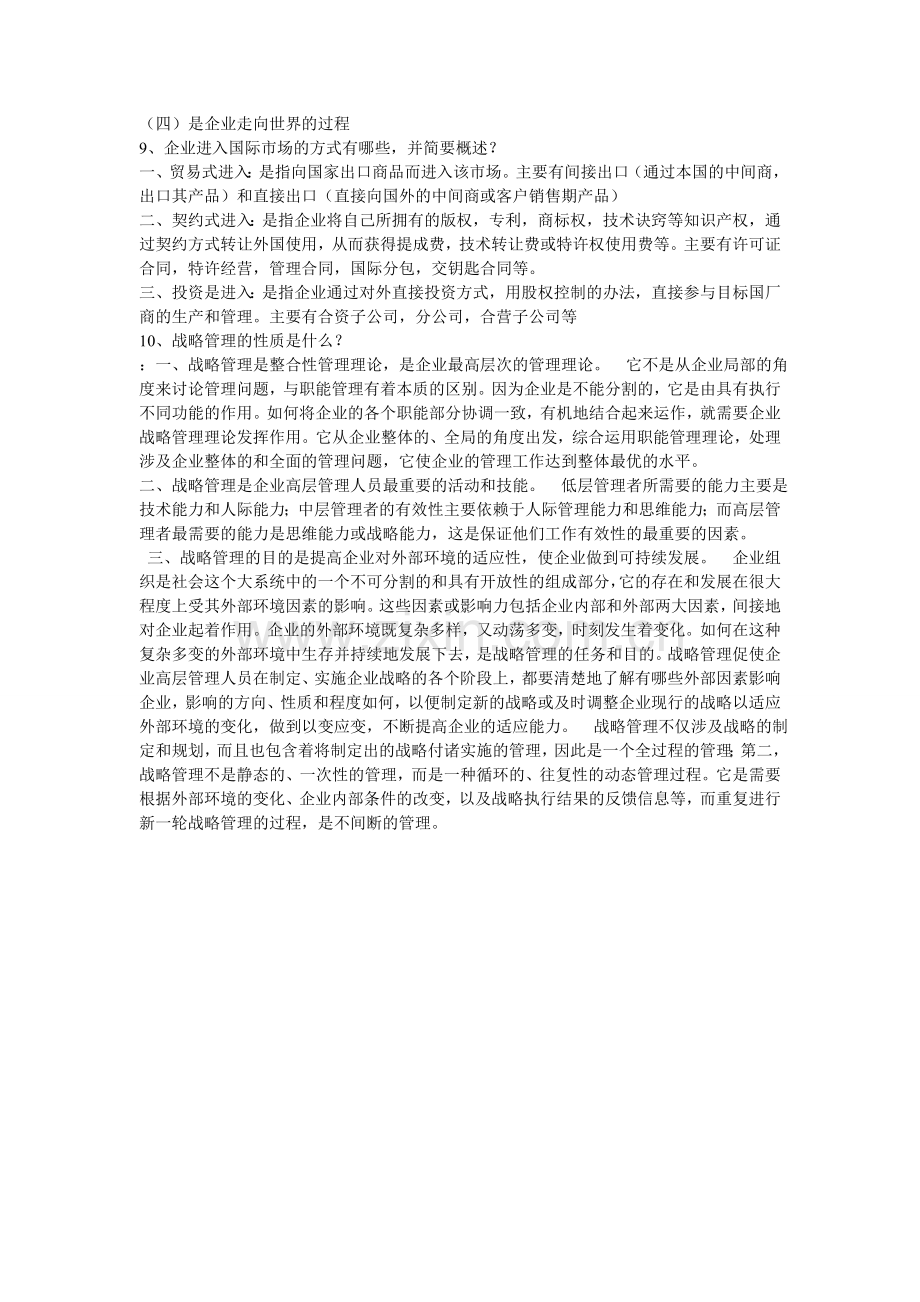 企业战略管理简答题.doc_第3页