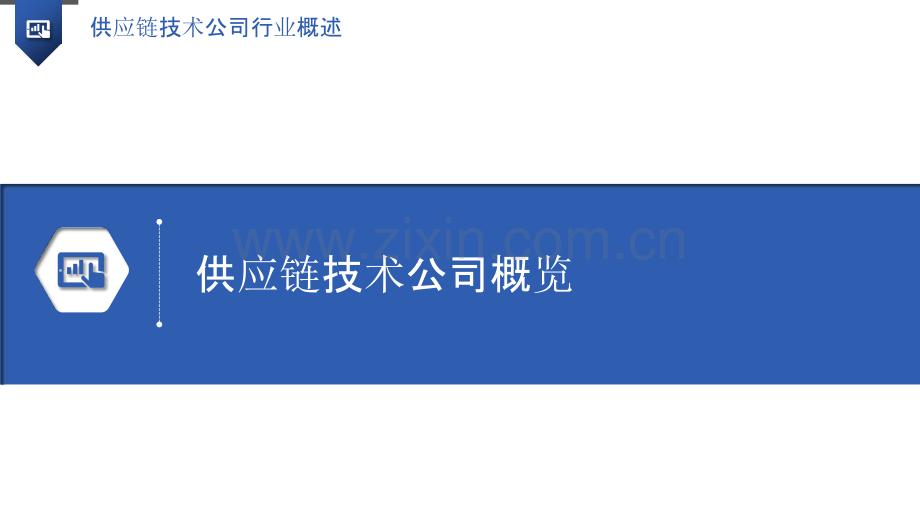 供应链技术公司行业概述.pptx_第3页