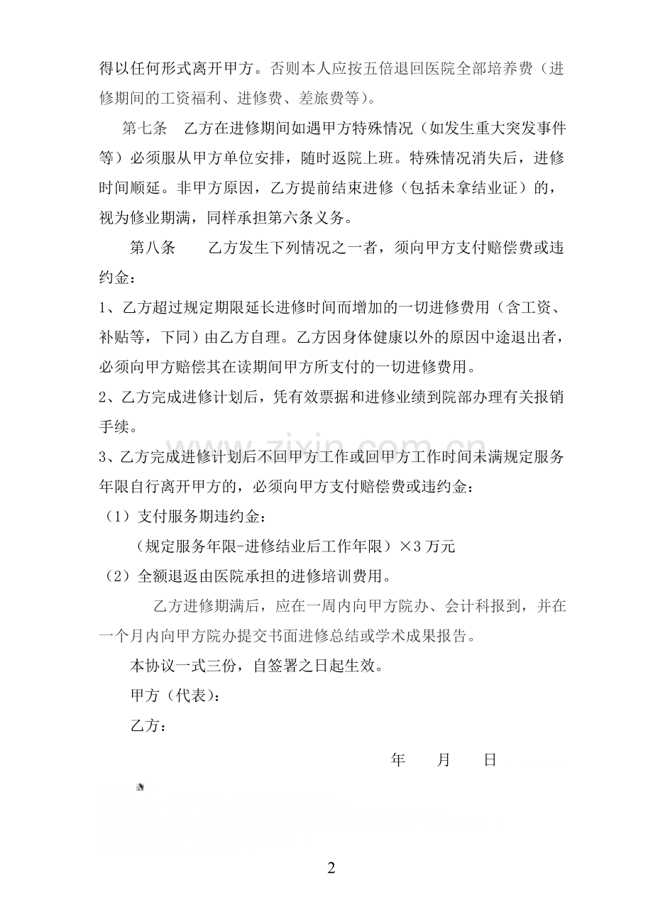 医院医务人员外出进修协议书1.doc_第2页