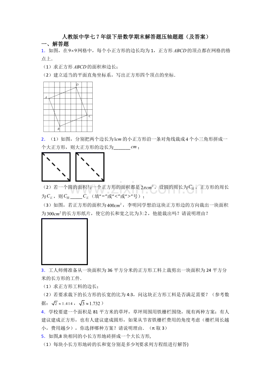 人教版中学七7年级下册数学期末解答题压轴题题(及答案).doc_第1页