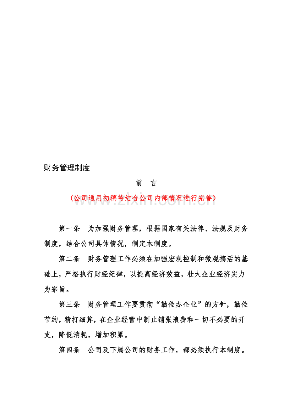 公司内部财务制度(改).doc_第1页