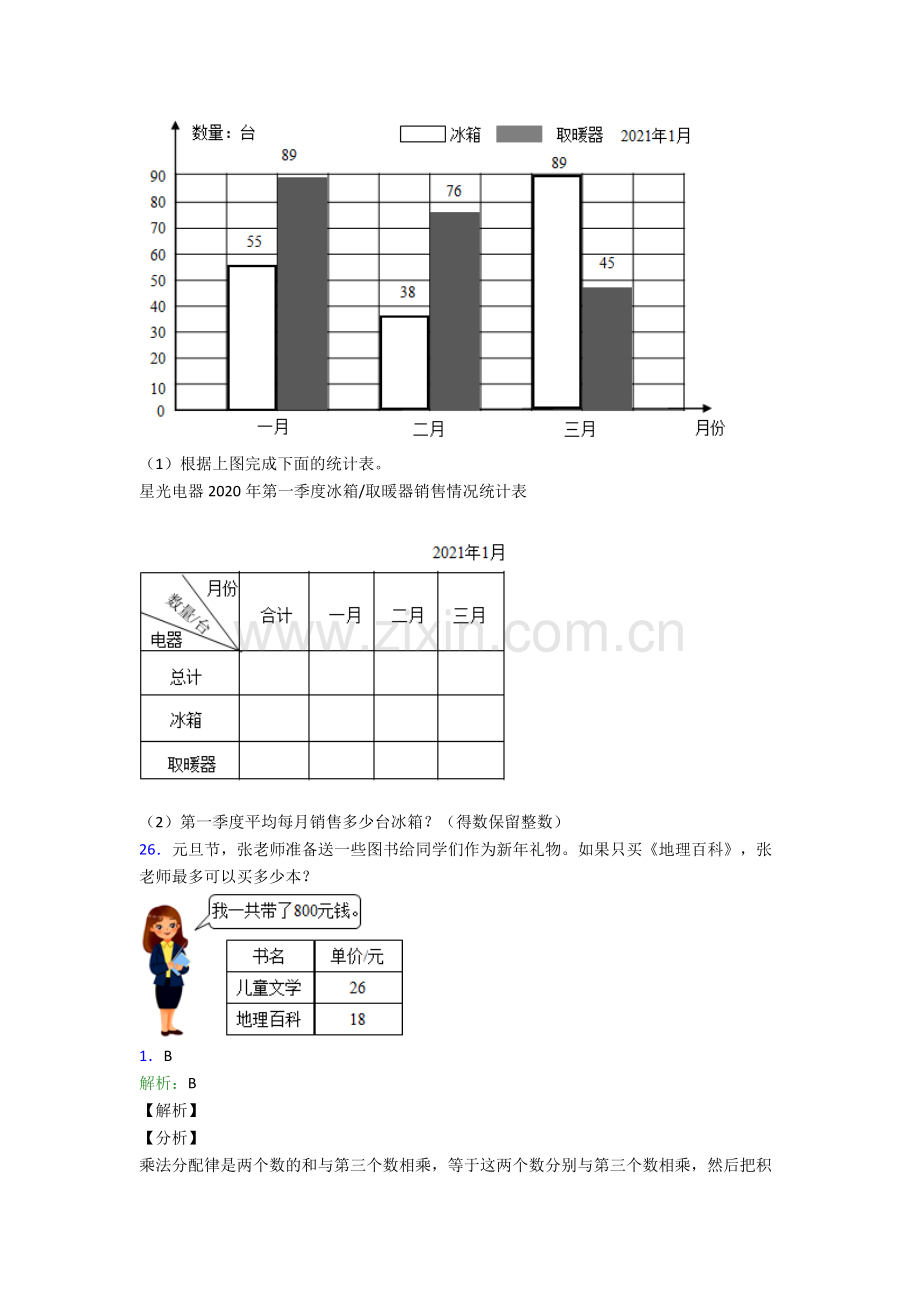 2023年人教版小学四4年级下册数学期末质量监测题附解析.doc_第3页