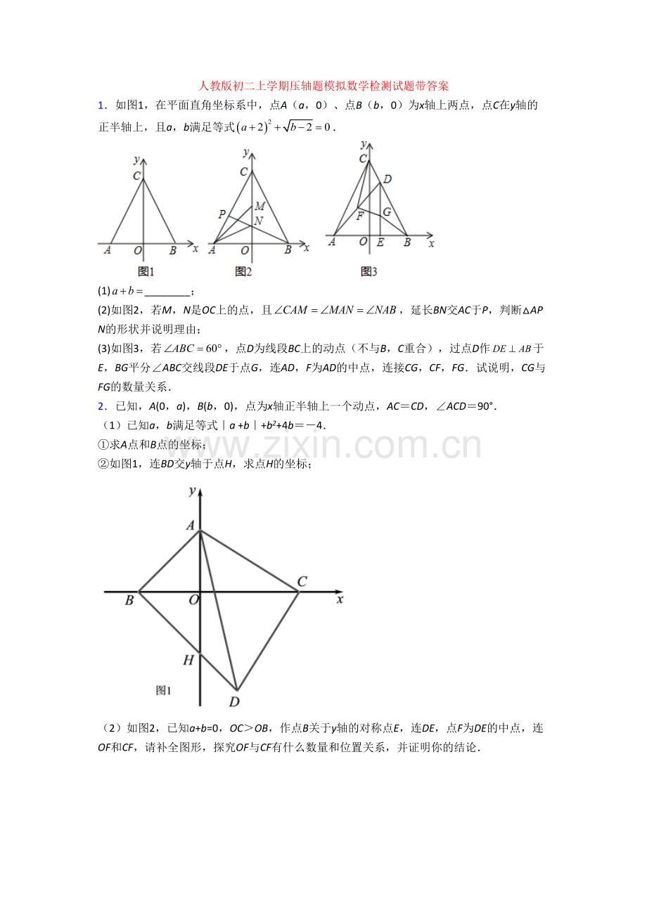 人教版初二上学期压轴题模拟数学检测试题带答案[001].doc_第1页