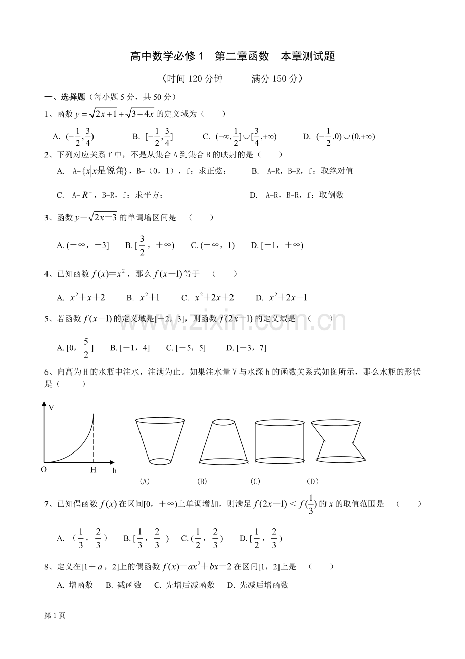 北师大版高中数学必修1第二章函数章末综合测试题【含答案】.doc_第1页