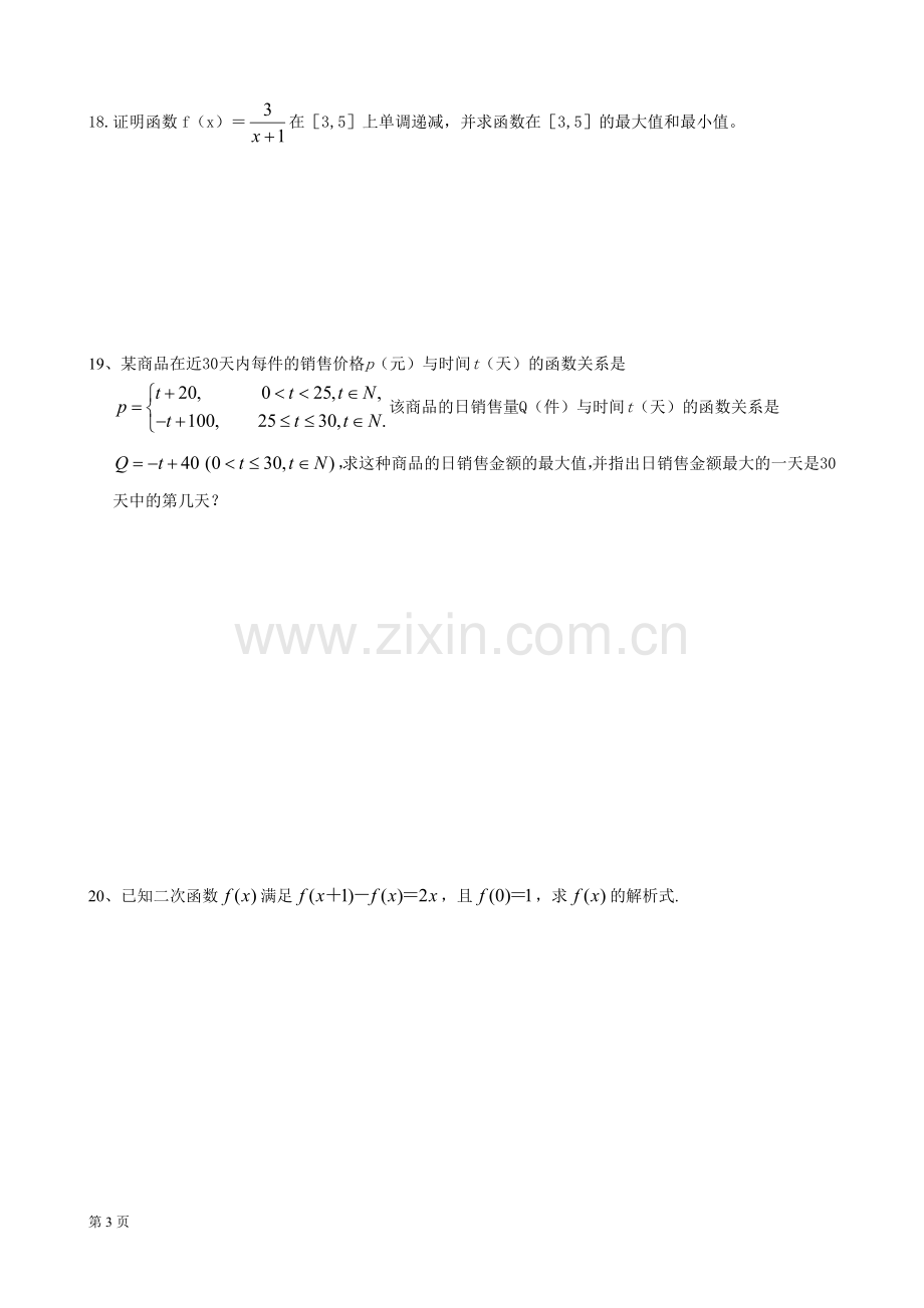 北师大版高中数学必修1第二章函数章末综合测试题【含答案】.doc_第3页