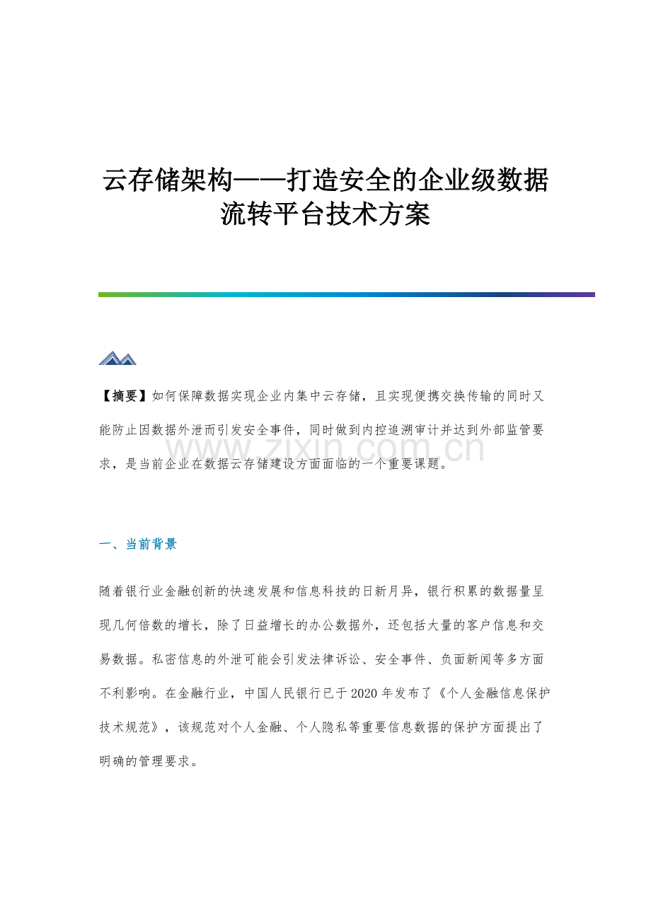 云存储架构打造安全的企业级数据流转平台技术方案.docx_第1页