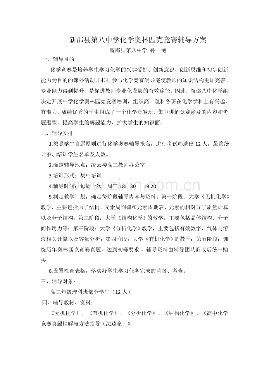 化学奥赛培训方案.docx_第1页