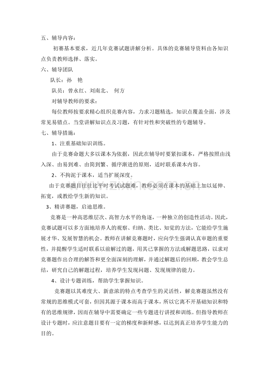 化学奥赛培训方案.docx_第2页