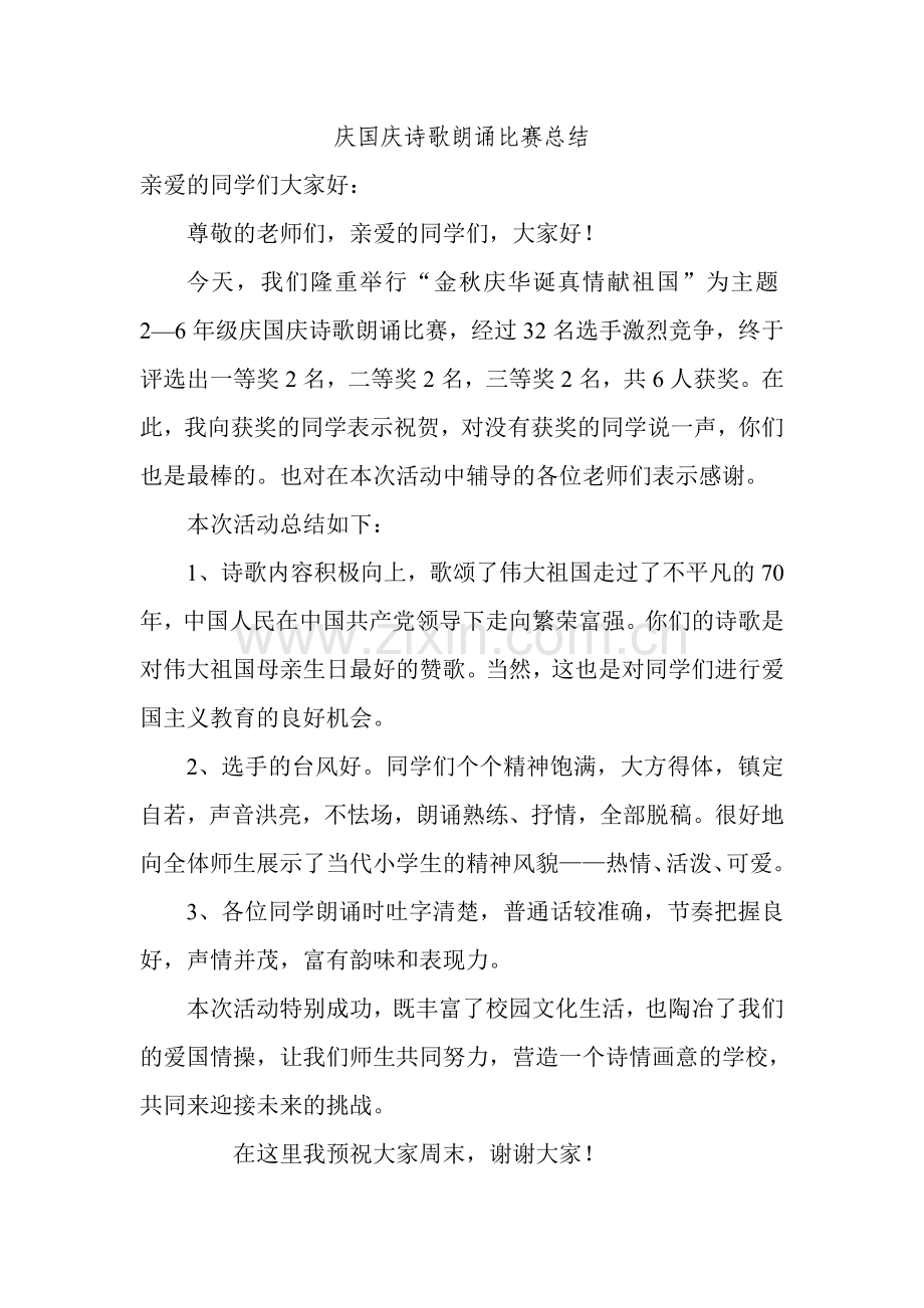 庆国庆诗歌朗诵比赛总结.doc_第1页