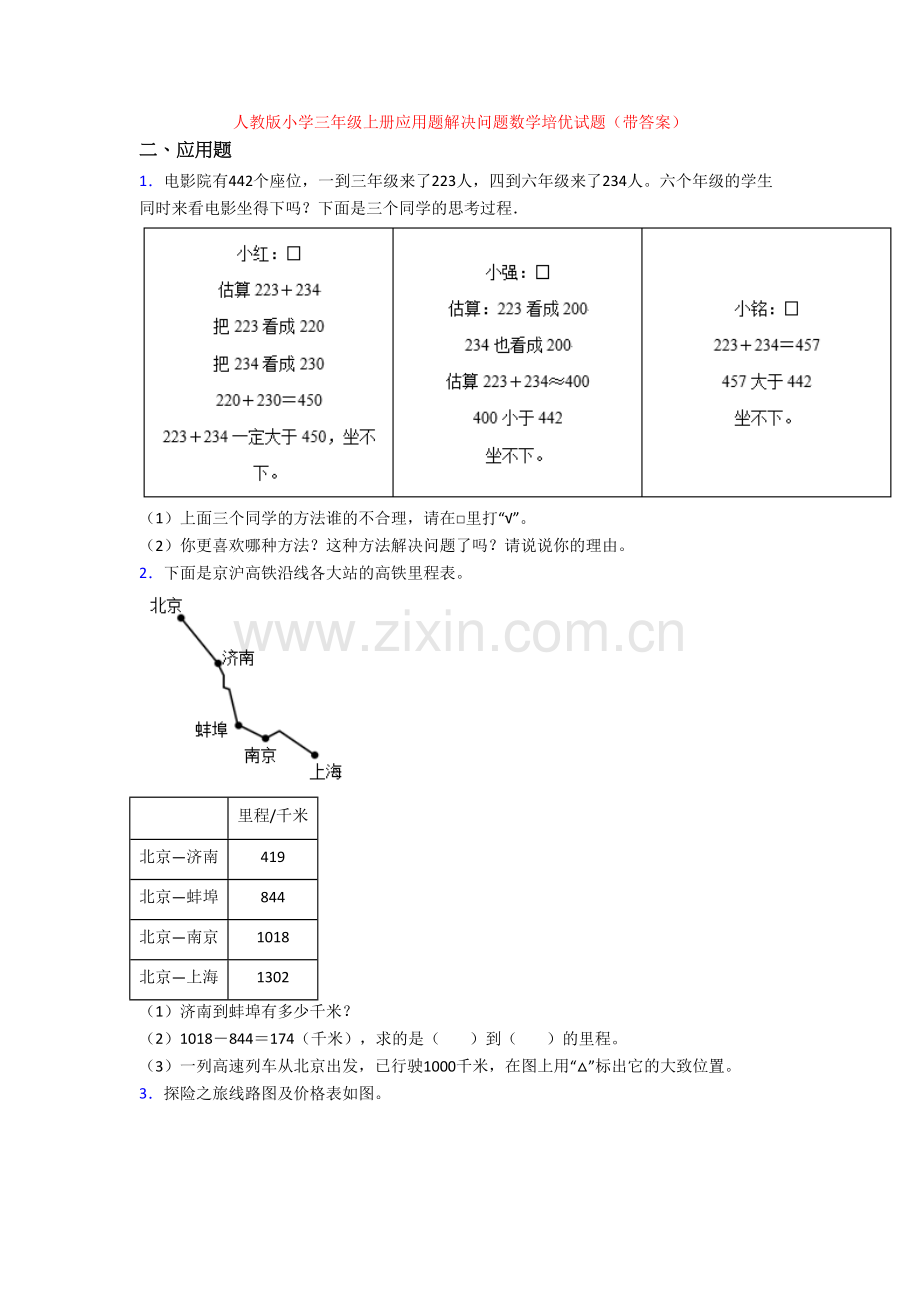 人教版小学三年级上册应用题解决问题数学培优试题(带答案).doc_第1页