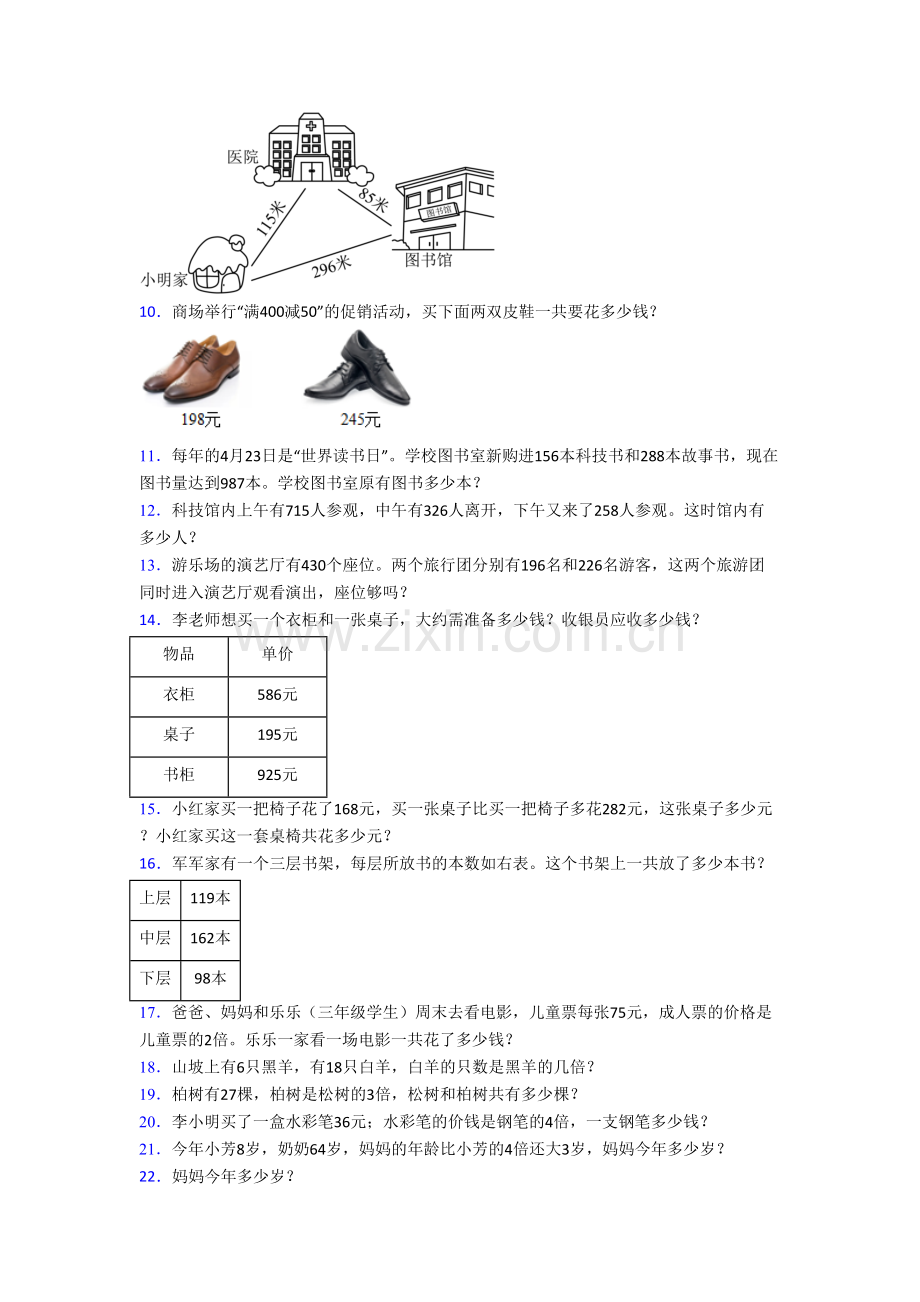 人教版小学三年级上册应用题解决问题数学培优试题(带答案).doc_第3页