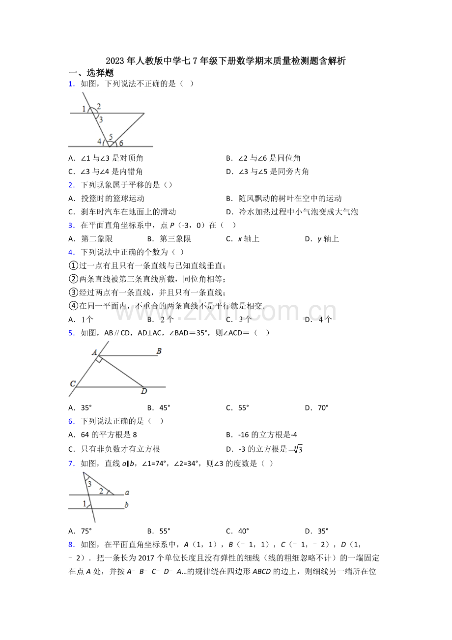 2023年人教版中学七7年级下册数学期末质量检测题含解析.doc_第1页