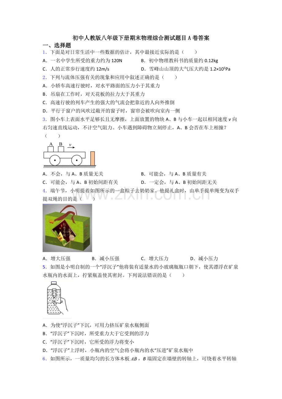 初中人教版八年级下册期末物理综合测试题目A卷答案.doc_第1页