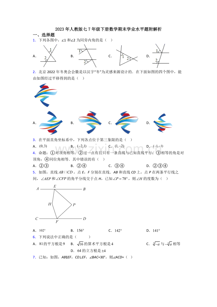 2023年人教版七7年级下册数学期末学业水平题附解析.doc_第1页