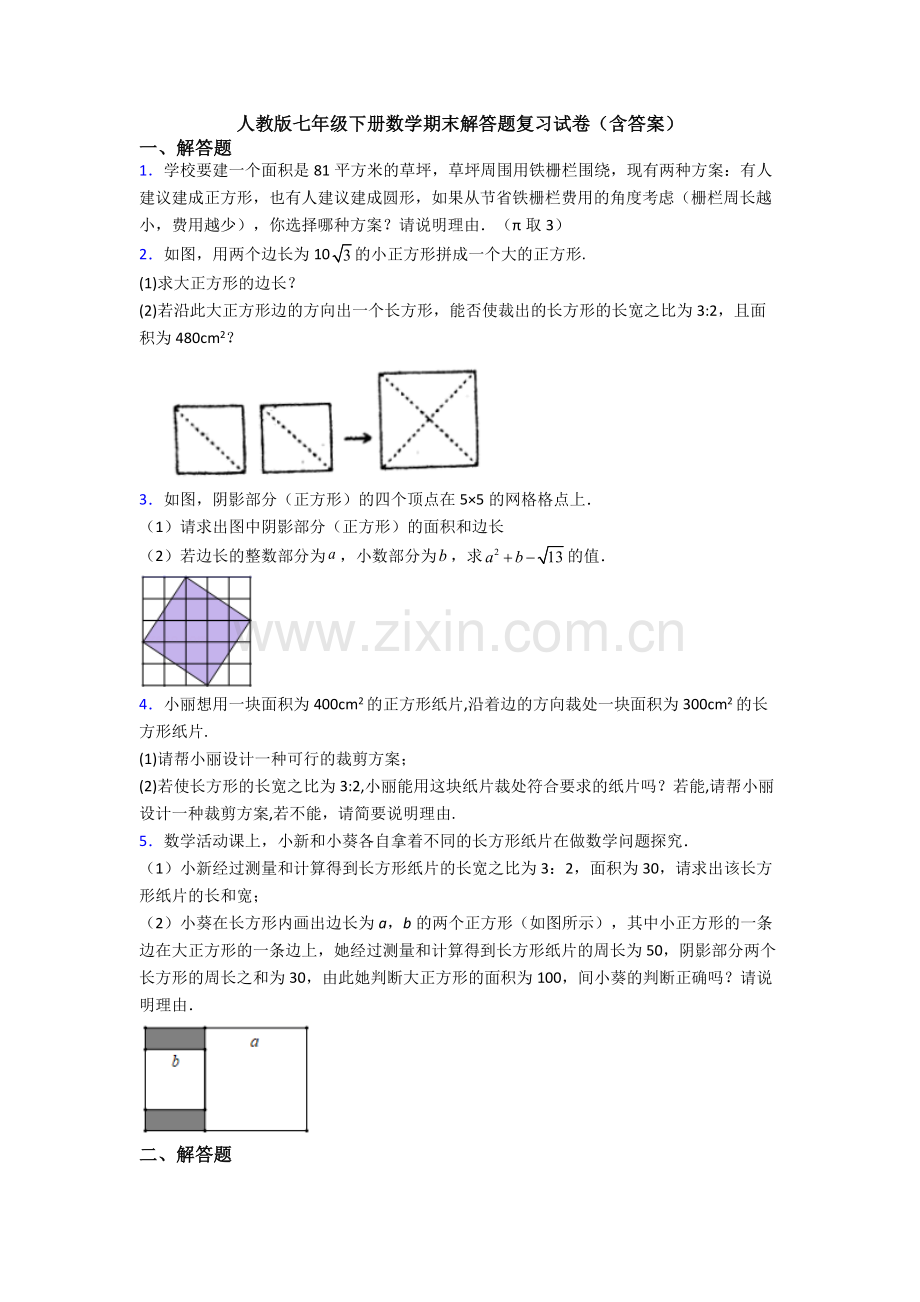 人教版七年级下册数学期末解答题复习试卷(含答案).doc_第1页